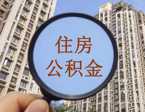 $[city_name]住房公积金为什么封存（公积金为啥是封存）